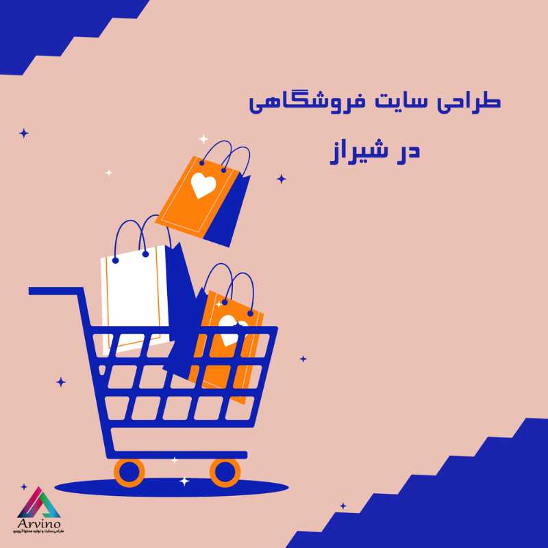 طراحی سایت فروشگاهی در شیراز